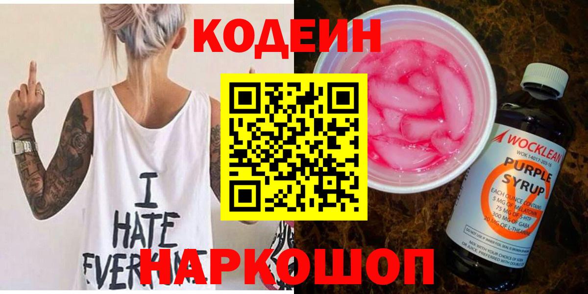 Торжок  Кодеиновый сироп Lean Purple Drank  Codein Purple Drank  Вход с VPN 